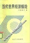 当代世界经济综论 封面