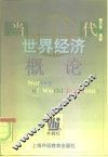 当代世界经济概论 封面