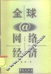 全球网络经济 封面
