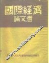 国际经济论文选 封面