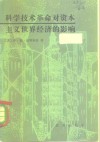 科学技术革命对资本主义世界经济的影响 封面