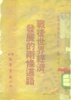 战役世界经济发展的两条道路  国际问题参考资料第7辑 封面