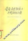 当前世界经济与中国经济问题 封面