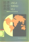 经济·社会·科技  1984年世界形势评述 封面