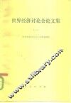 世界经济讨论会论文集  1 封面