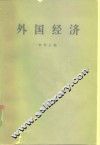 外国经济  第二次世界大战后世界资本主义经济体系 封面