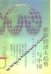 世界经济大趋势与中国 封面