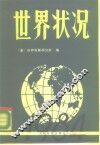 世界状况  1984 封面