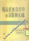 战后经济复员中的苏联和美国 封面