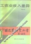 工农业收入差异 封面
