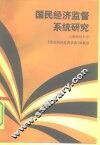 国民经济监督系统研究 封面