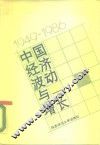 中国经济波动与增长  1949-1986 封面