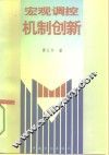 宏观调控机制创新 封面