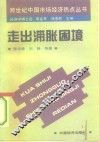 走出滞胀的困境  中国发展改革与宏观调控 封面