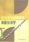社会主义初级阶段家庭经济学 封面