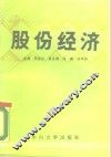 股份经济 封面