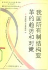我国所有制结构变革的趋势和对策 封面