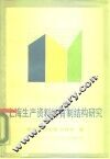 上海生产资料所有制结构研究 封面