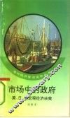 市场中的政府  美、日、德宏观经济决策 封面