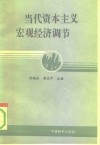 当代资本主义宏观经济调节 封面