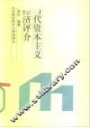 当代资本主义经济评介 封面