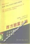 西方致富之路  工业化国家的经济演变 封面