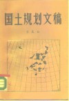 国土规划文稿 封面