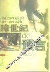 跨世纪的预言  65位经济学名家学者透析中国经济走势 封面