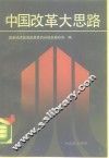 中国改革大思路 封面