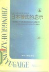 日本模式的启示  企业·政府·中间组织 封面