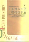 工业增长中的结构性矛盾 封面