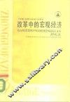 改革中的宏观经济 封面