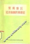 深圳特区经济体制改革的探索 封面