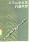 经济体制改革问题解答 封面