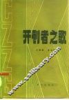 开创者之歌 封面