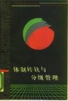 体制转轨与分级管理  体制改革的新思路 封面