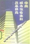 中国城市住宅体制改革研究 封面
