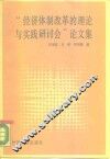 经济体制改革的理论与实践研讨会论文集 封面
