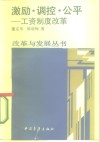 激励·调控·公平  工资制度改革 封面