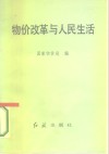 物价改革与人民生活 封面