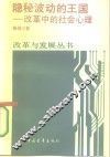 隐秘波动的王国  改革中的社会心理 封面