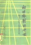 向旧体制的冲击  横向经济联合的政策和经验 封面