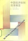 中国经济体制改革探索 封面