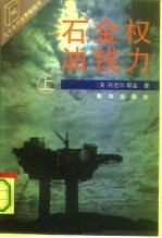 石油·金钱·权力  上 封面