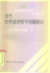 当代世界经济若干问题探讨 封面