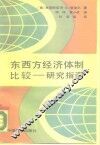 东西方经济体制比较：研究指南 封面