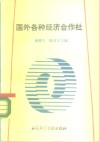 国外各种经济合作社 封面