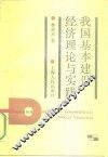 我国基本建设经济理论与实践 封面