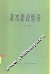 基本建设经济 封面