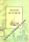 我国的基本建设 封面